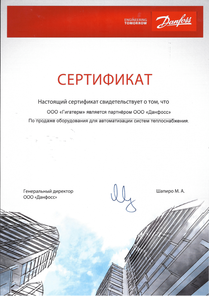 Сертификат Данфосс Гигатерм
